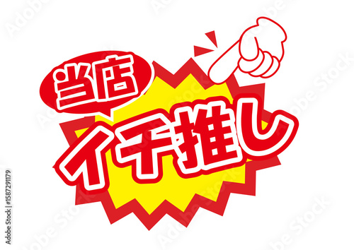セールポップ当店イチ推し