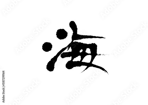 筆文字　海　かい　うみ