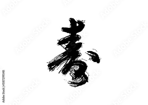 筆文字　寿　じゅ　ことぶき