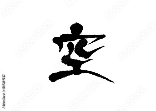 筆文字　空　くう　そら