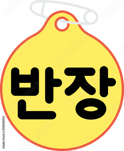 반장 뱃지