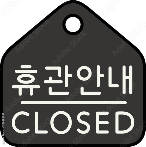 휴관
