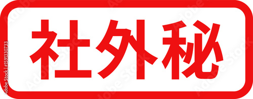 「社外秘」のシンプルな赤い四角いスタンプ