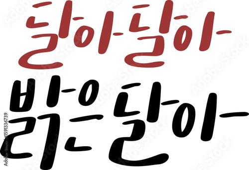 추석 손글씨 캘리그라피 - 달아달아 밝은 달아