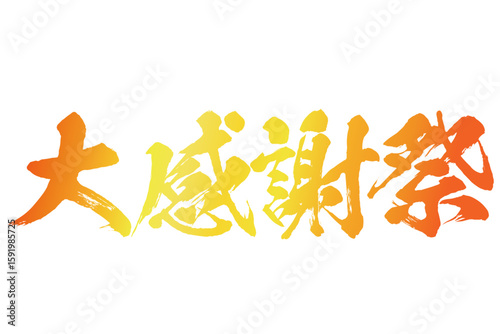 カラフルな大感謝祭の筆文字素材のベクター