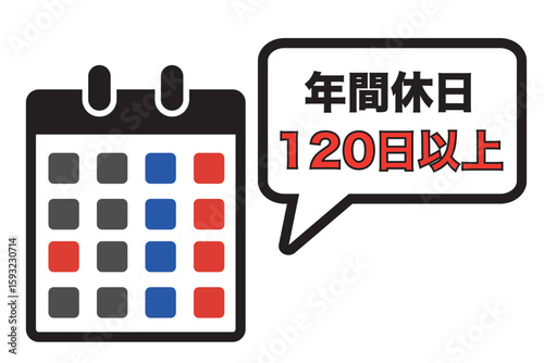 年間休日120日以上をアピールするカレンダーのイラスト