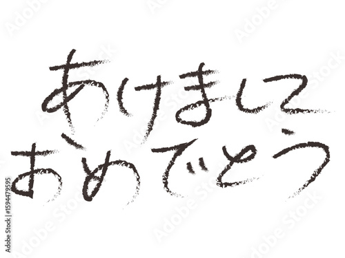 筆文字の「あけましておめでとう」正月の挨拶イラスト