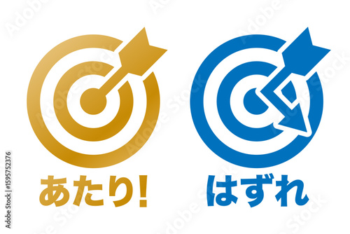 あたりとはずれセット 的と矢 イメージ アイコン 文字入り 金 青