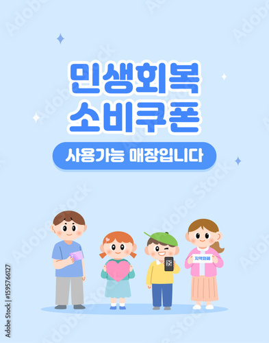 민생회복 소비쿠폰 사용안내 포스터