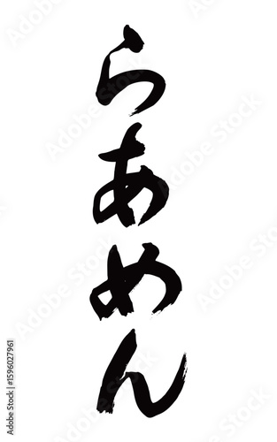 らあめん（筆文字、縦書き）