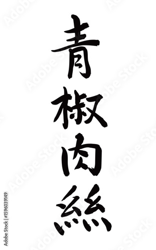 青椒肉絲（筆文字、縦書き）