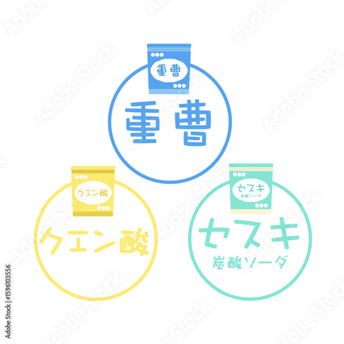 重曹　クエン酸　セスキ炭酸ソーダ　イラストセット