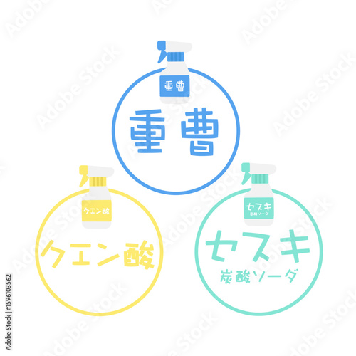 重曹　クエン酸　セスキ炭酸ソーダ　イラストセット