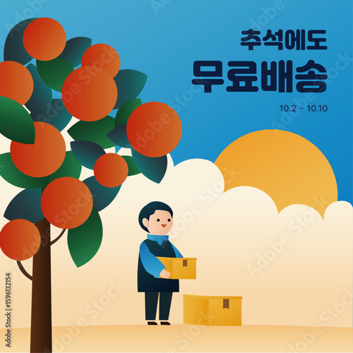 추석에도 무료배송