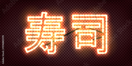 Vector neon sign of Sushi in Japanese isolated on the transparent background.