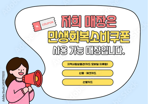 민생회복소비쿠폰 확성기 든 사람 캐릭터 말풍선 라인드로잉 포스터(coupon person character line drawing poster)