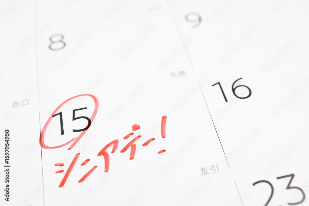 © umaruchan4678 - カレンダーの15日に記されたシニアデーの赤文字