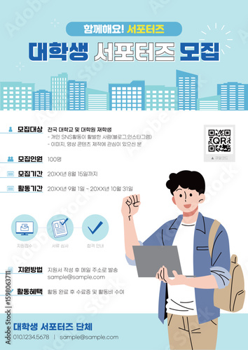 대학생 서포터즈 모집 포스터