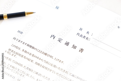 内定通知書 - 就職活動（就活）や転職活動の結果、採用が内定したことを通知する内定通知書
