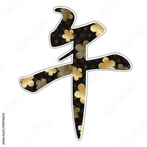 午　年賀状　文字　アイコン