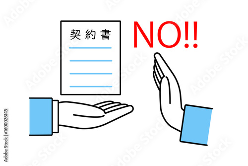 契約書を差し出すビジネスマンの手とそれを断る人物の手のイラスト