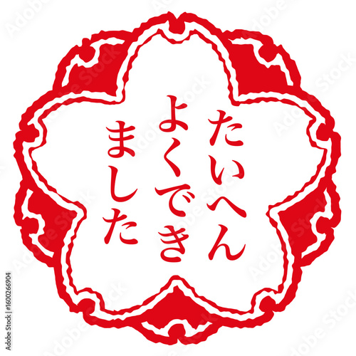 たいへんよくできました。評価やお祝いのハンコ。桜の形のスタンプ。