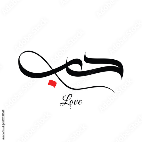 Modern Arabic Calligraphy of "Love" – Minimalist Islamic Art with Red Accent and Elegant Typography