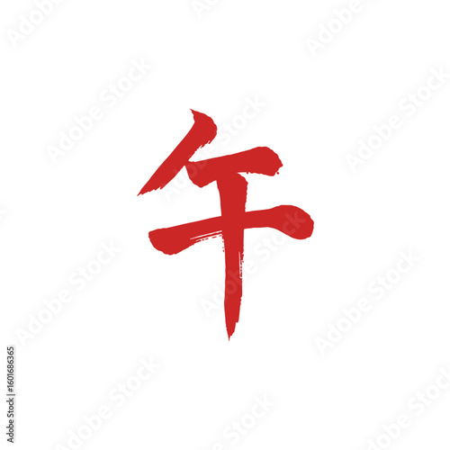 毛筆で書いた午年の筆文字 年賀状素材 (ベクター、赤)