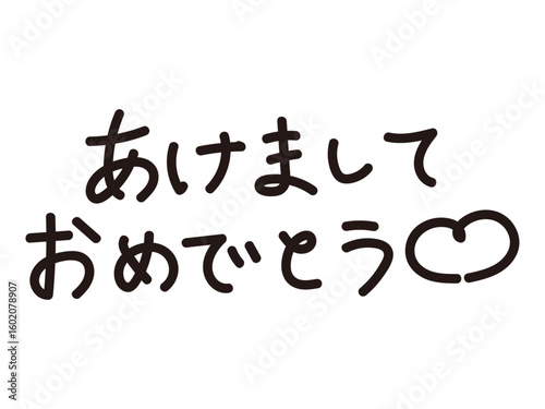 可愛い書体の新年挨拶・あけましておめでとう文字素材