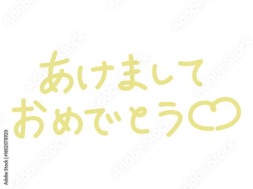 ポップで可愛いあけましておめでとう日本語文字とハート