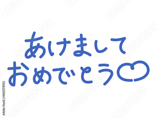 青色の筆文字「あけましておめでとう」新年挨拶素材