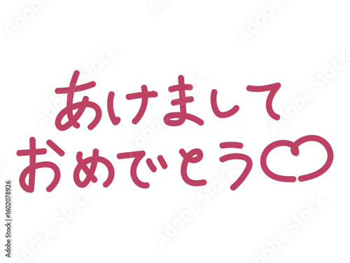 可愛い新年の挨拶「あけましておめでとう」手書き風