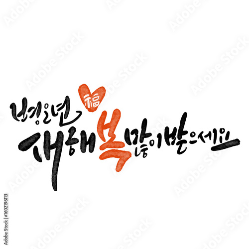 2026년 병오년 말띠해 새해복많이받으세요 캘리그라피