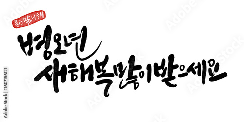 2026년 병오년 말띠해 새해복많이받으세요 캘리그라피