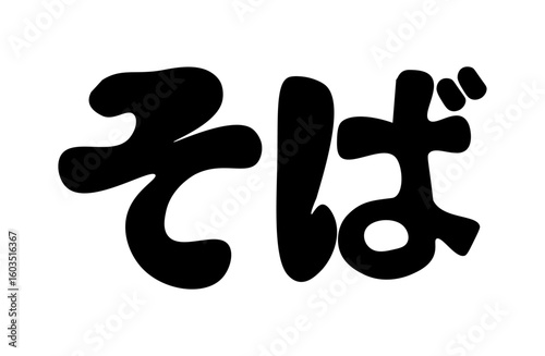 そば