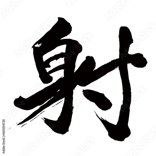 Japan calligraphy art【발사・Shooting】日本の書道アート【射る・いる・シャ・射】／This is Japanese kanji 日本の漢字です／illustrator vector イラストレーターベクター