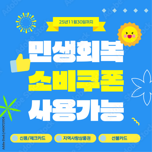 파랑 민생회복 소비쿠폰 지원금 사용처 안내 일러스트레이션 템플릿