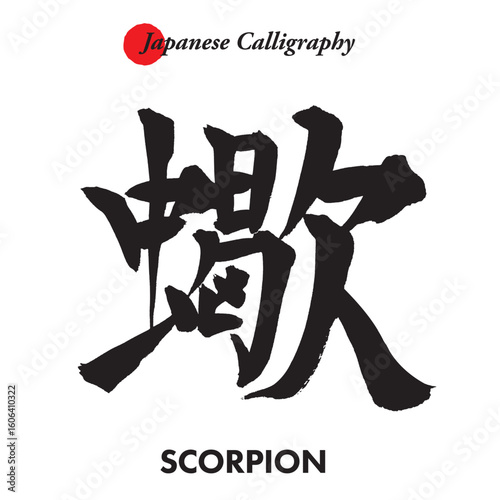 Japanese traditional handwritten calligraphy - scorpion