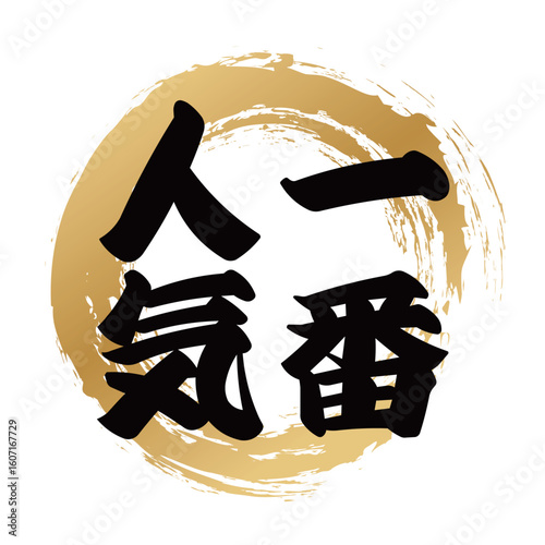 一番人気の筆文字