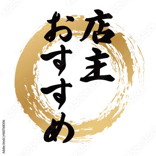店主おすすめの筆文字