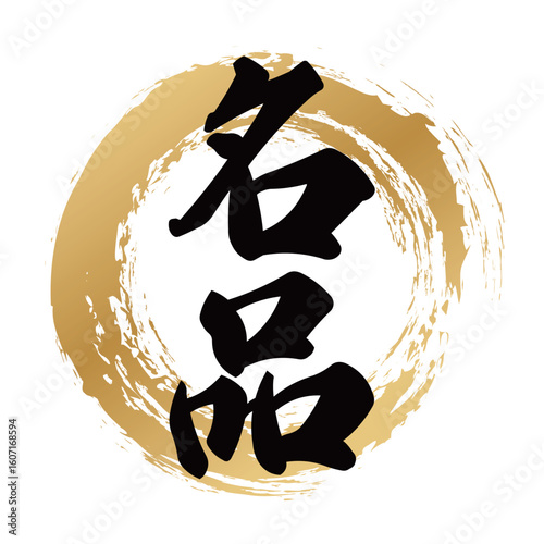 名品の筆文字