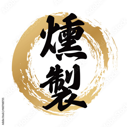 燻製の筆文字