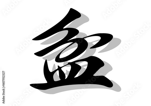 筆文字，盆，行書，毛筆，墨，影，