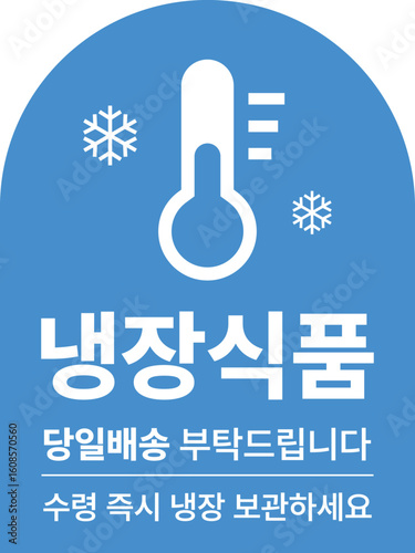 A cold shipping label with thermometer and snowflake icons written in Korean. Designed for frozen food packaging, logistics, or cold chain delivery in global transport systems.