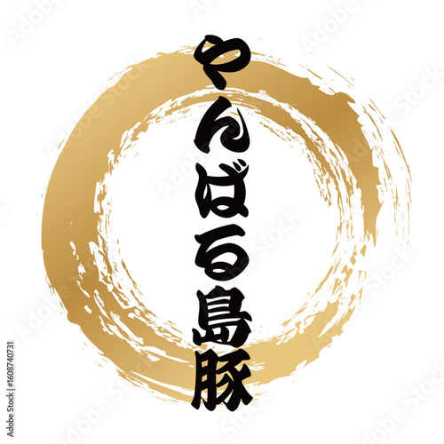 やんばる島豚の筆文字