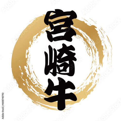 宮崎牛の筆文字