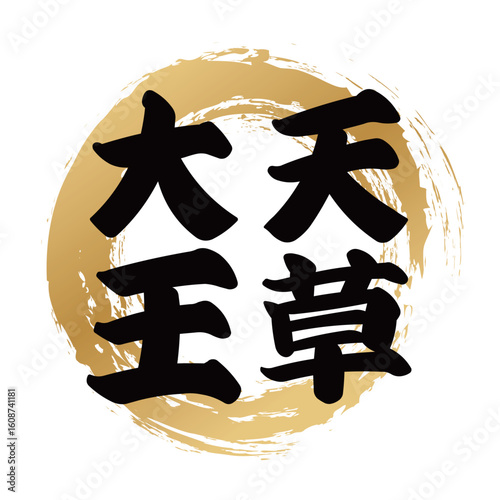天草大王の筆文字
