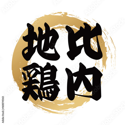 比内地鶏の筆文字