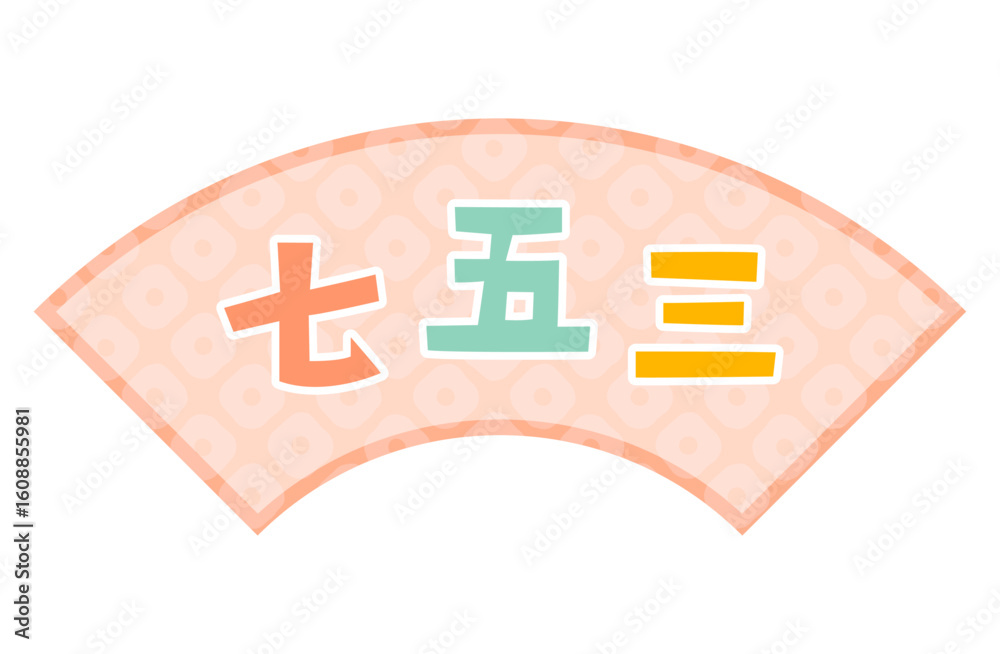 Fototapeta premium 七五三のロゴフレームベクターイラスト 扇型