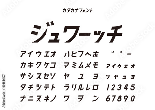 カタカナフォント見本「ジュワーッチ」（動きのある書体・文字一覧）
Katakana Font Sample “Juwaaatchi” – Energetic Typeface, Character Chart